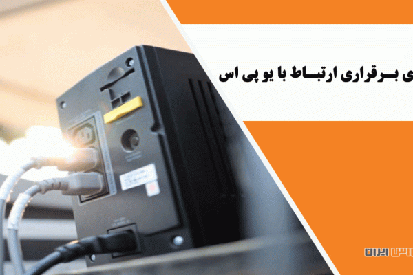 روش های بـرقراری ارتبـاط با یو پی اس