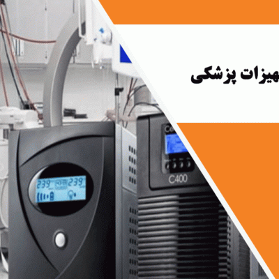 یو پی اس برای تجهیزات پزشکی