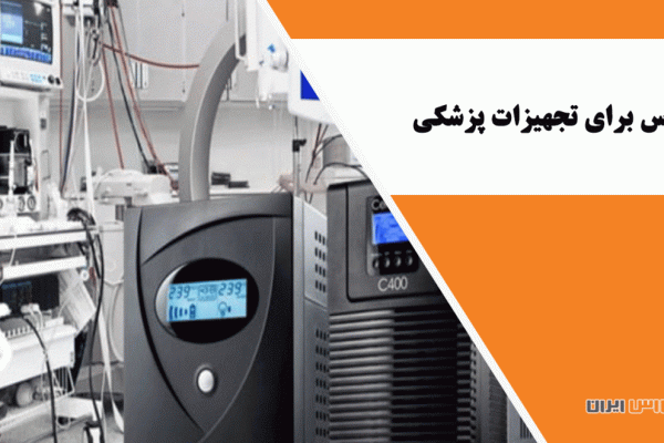 یو پی اس برای تجهیزات پزشکی