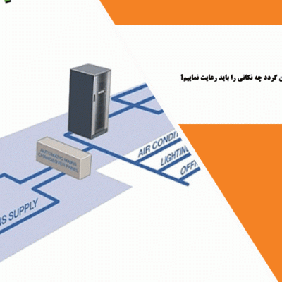 در صورتی که بخواهیم UPS با ژنراتور سنکرون گردد چه نکاتی را باید رعایت نماییم؟