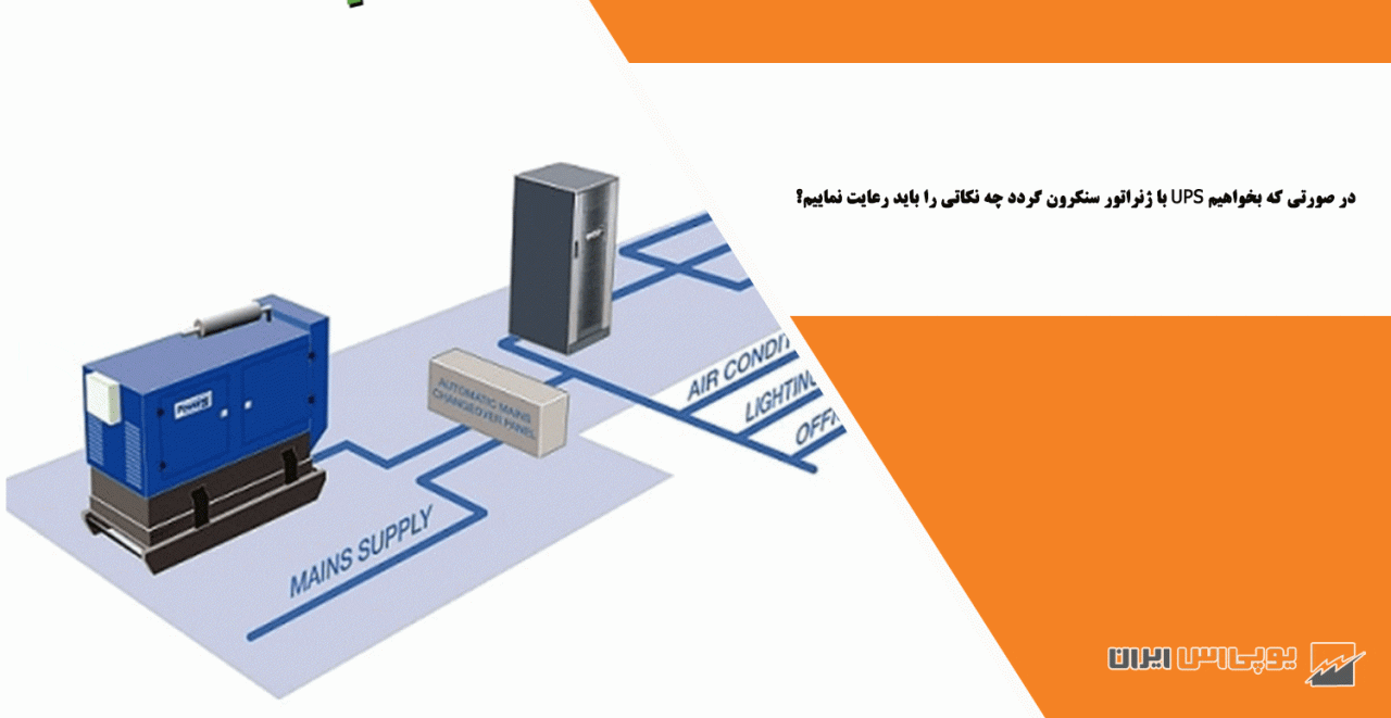 در صورتی که بخواهیم UPS با ژنراتور سنکرون گردد چه نکاتی را باید رعایت نماییم؟