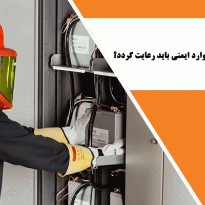 قبل از نصب یو پی اس چه موارد ایمنی باید رعایت گردد؟