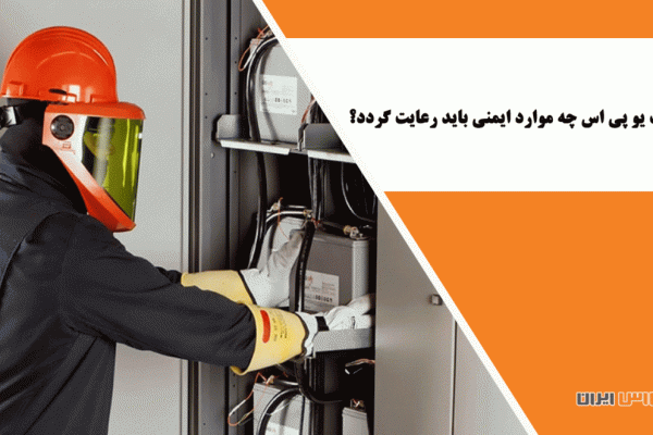 قبل از نصب یو پی اس چه موارد ایمنی باید رعایت گردد؟