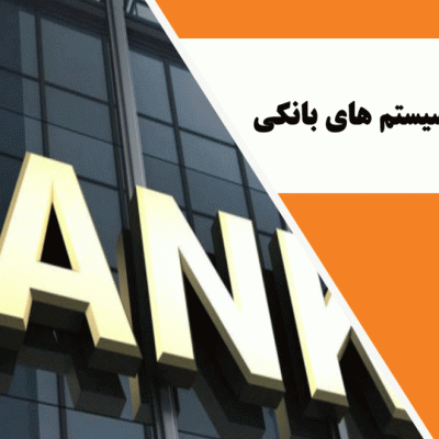 یو پی اس برای سیستم های بانکی