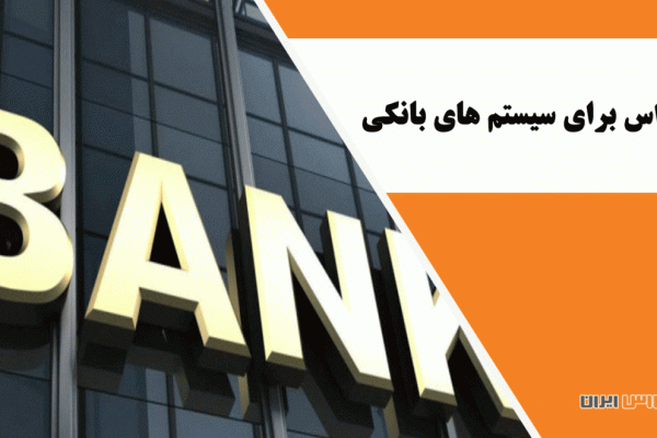 یو پی اس برای سیستم های بانکی