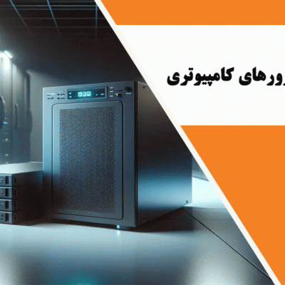 یو پی اس برای سرورهای کامپیوتری