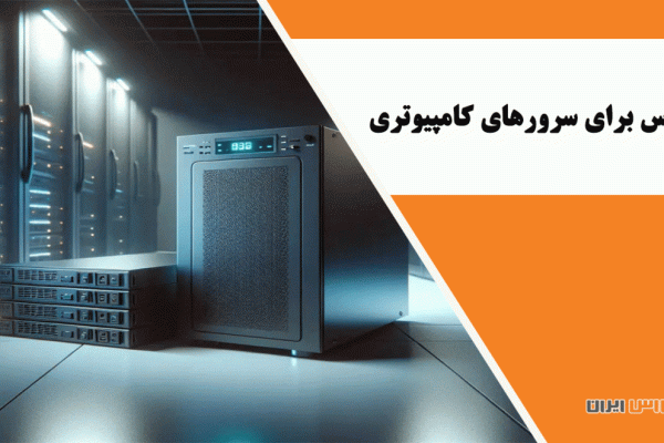 یو پی اس برای سرورهای کامپیوتری