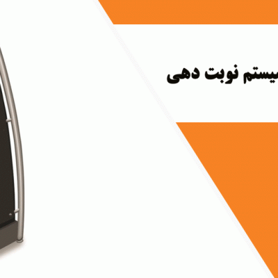یو پی اس برای سیستم نوبت دهی