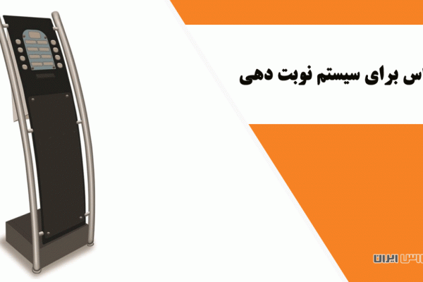 یو پی اس برای سیستم نوبت دهی