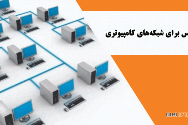 یو پی اس برای شبكه‌های كامپیوتری