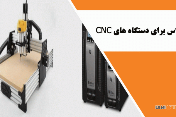 یو پی اس برای دستگاه های CNC