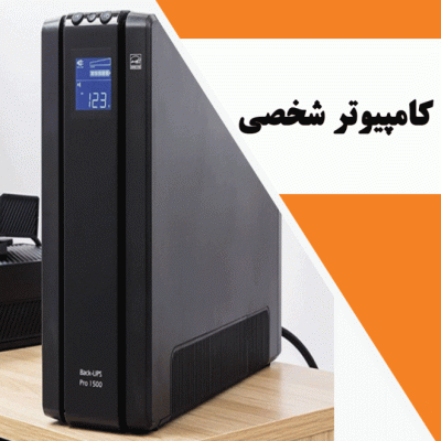 یو پی اس برای کامپیوتر شخصی