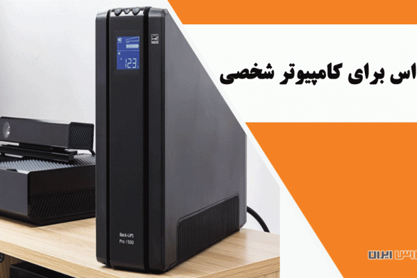یو پی اس برای کامپیوتر شخصی