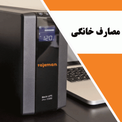 یو پی اس برای مصارف خانگی
