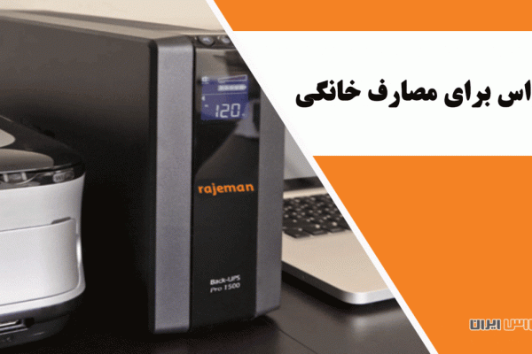 یو پی اس برای مصارف خانگی