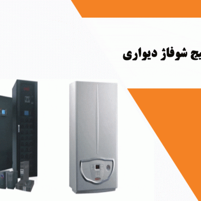 یو پی اس برای پکیج شوفاژ دیواری