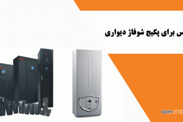 یو پی اس برای پکیج شوفاژ دیواری
