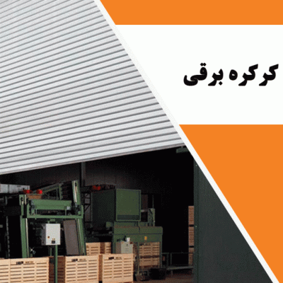 اهمیت استفاده از یو پی اس برای کرکره برقی در مواقع قطعی برق