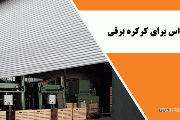 اهمیت استفاده از یو پی اس برای کرکره برقی در مواقع قطعی برق