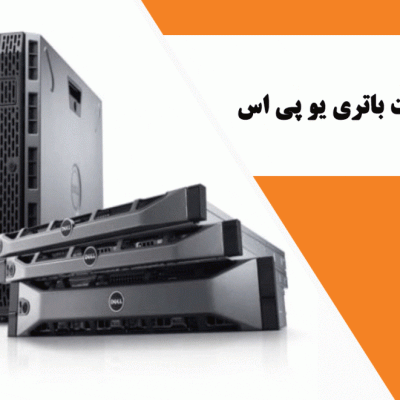 اندازه گیری درست باتری یو پی اس