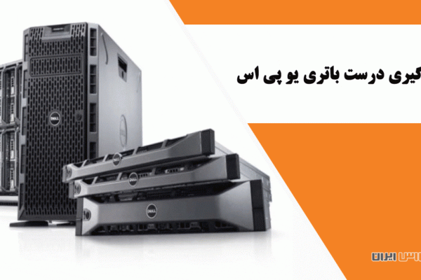 اندازه گیری درست باتری یو پی اس