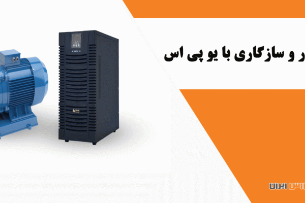  چالش‌های رایج هنگام اتصال ژنراتور به یو پی اس