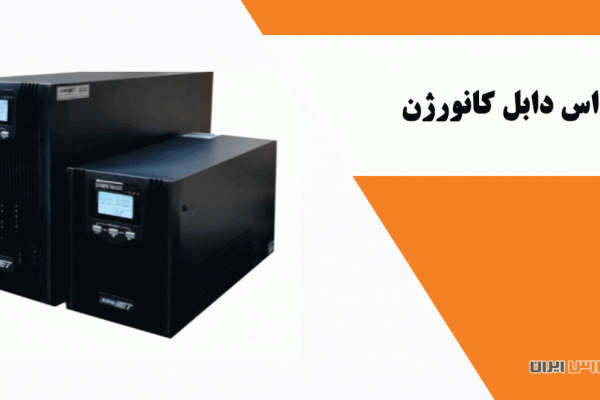 یو پی اس دابل کانورژن