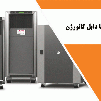 یو پی اس آنلاین یا دابل کانورژن
