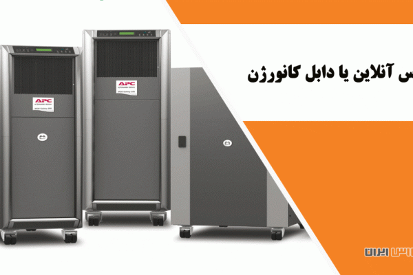 یو پی اس آنلاین یا دابل کانورژن