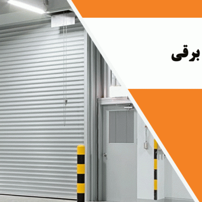یو پی اس درب برقی چیست و چه کاربردی دارد؟