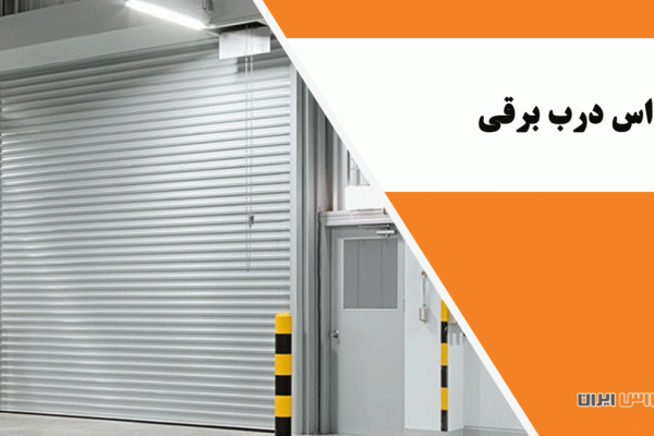 یو پی اس درب برقی چیست و چه کاربردی دارد؟