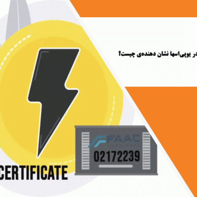 در مورد IPها: کلاس حفاظتی یا IP در یوپی‌اسها نشان دهنده‌ی چیست؟
