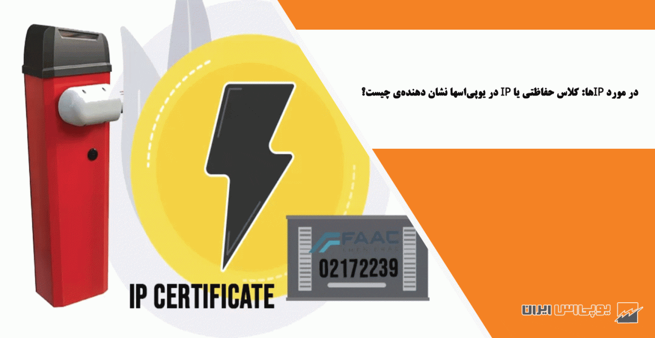 در مورد IPها: کلاس حفاظتی یا IP در یوپیاسها نشان دهندهی چیست؟