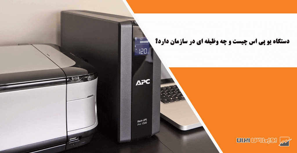 دستگاه يو پی اس چيست و چه وظیفه ای در سازمان دارد؟