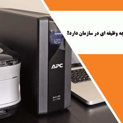 دستگاه يو پی اس چيست و چه وظیفه ای در سازمان دارد؟