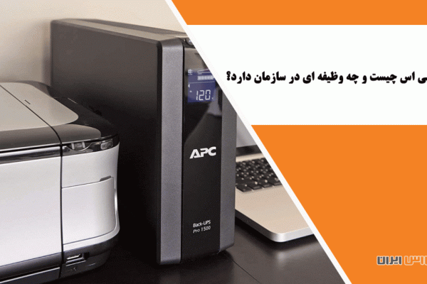 دستگاه يو پی اس چيست و چه وظیفه ای در سازمان دارد؟