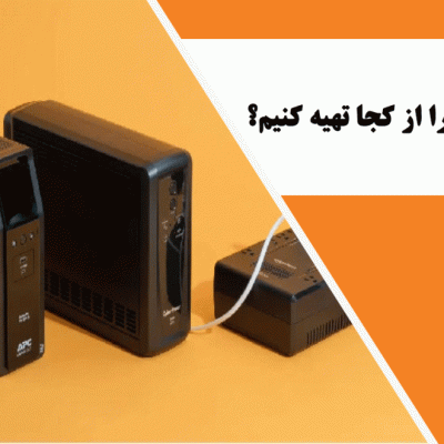 یو پی اس کوچک را از کجا تهیه کنیم؟