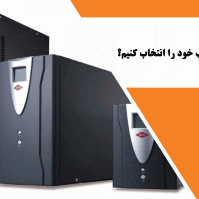 چگونه یو پی اس مناسب خود را انتخاب کنیم؟