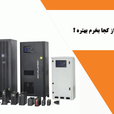 یو پی اس ( UPS ) رو از کجا بخرم بهتره ؟