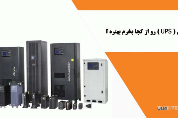 یو پی اس ( UPS ) رو از کجا بخرم بهتره ؟