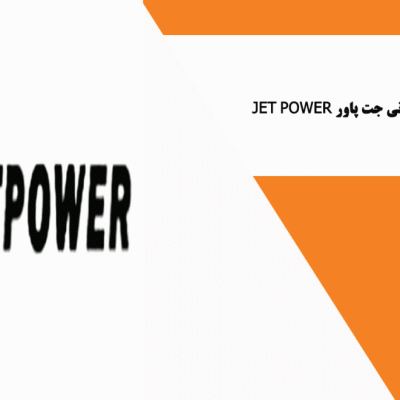 آشنایی با یو پی اس های تایوانی جت پاور JET POWER