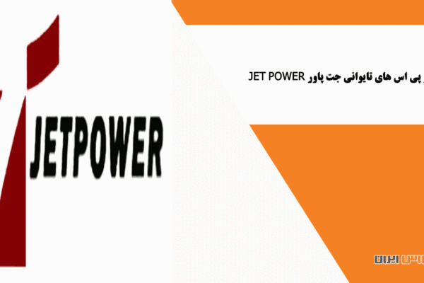 آشنایی با یو پی اس های تایوانی جت پاور JET POWER