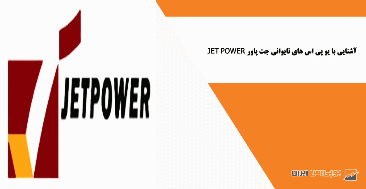 آشنایی با یو پی اس های تایوانی جت پاور JET POWER