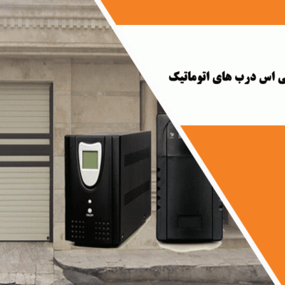 اطلاعات کامل درباره یو پی اس درب های اتوماتیک