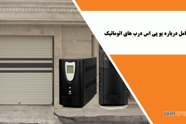 اطلاعات کامل درباره یو پی اس درب های اتوماتیک