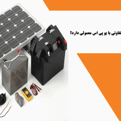 یو پی اس خورشیدی چیست و چه تفاوتی با یو پی اس معمولی دارد؟