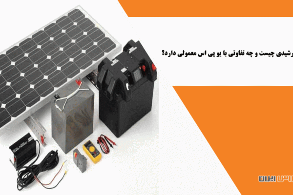 یو پی اس خورشیدی چیست و چه تفاوتی با یو پی اس معمولی دارد؟