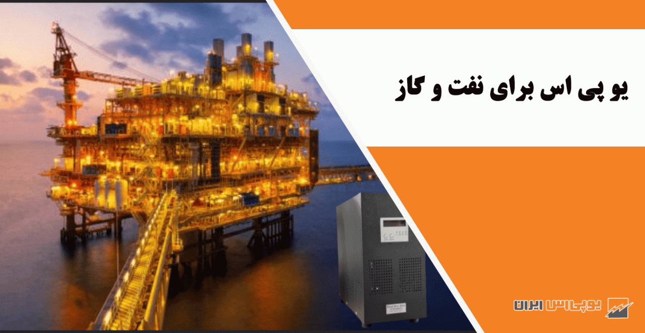 یو پی اس برای نفت و گاز