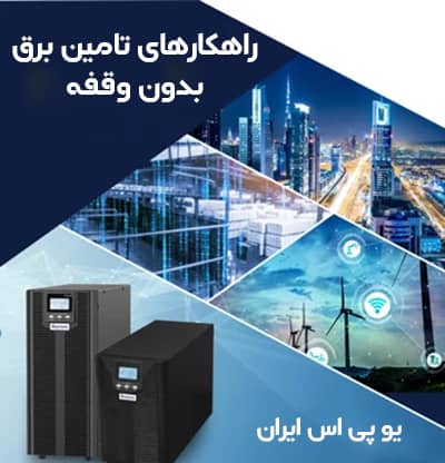 راهکارهای تامین برق بدون وقفه