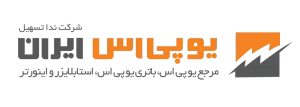 لوگوی یو پی اس ایران